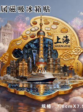 上海东方之珠金属磁吸冰箱贴文创建筑景点伴手礼送朋友收藏纪念礼