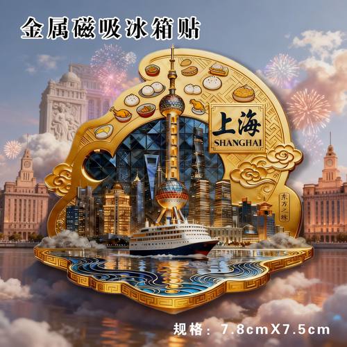 上海东方之珠金属磁吸冰箱贴文创建筑景点伴手礼送朋友收藏纪念礼