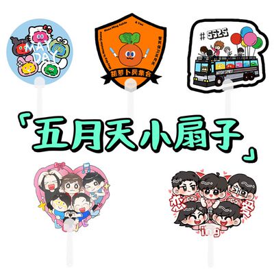 五月天5525新款透扇演唱会互黑应援周边扇子五个球物料团小扇子