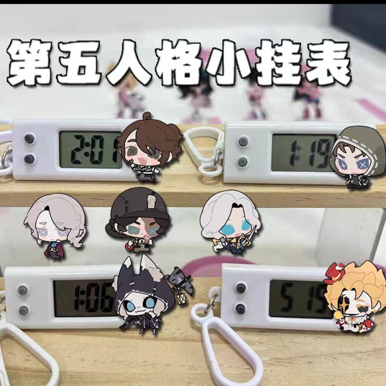 第五人格周边挂表约瑟夫先知画家考试专用礼物书包静音电子表挂件