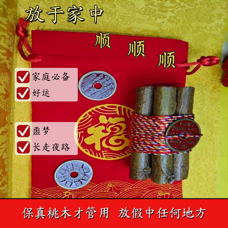 保真东南七根桃木枝绑五彩绳山花钱朱压惊床头随身带挂件摆件本命