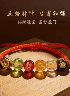 丙午马年五路財神红绳车挂手链