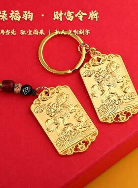 【先生推荐】马上迎财金马献瑞招财元宝钥匙扣挂件寓意驾车钥匙扣