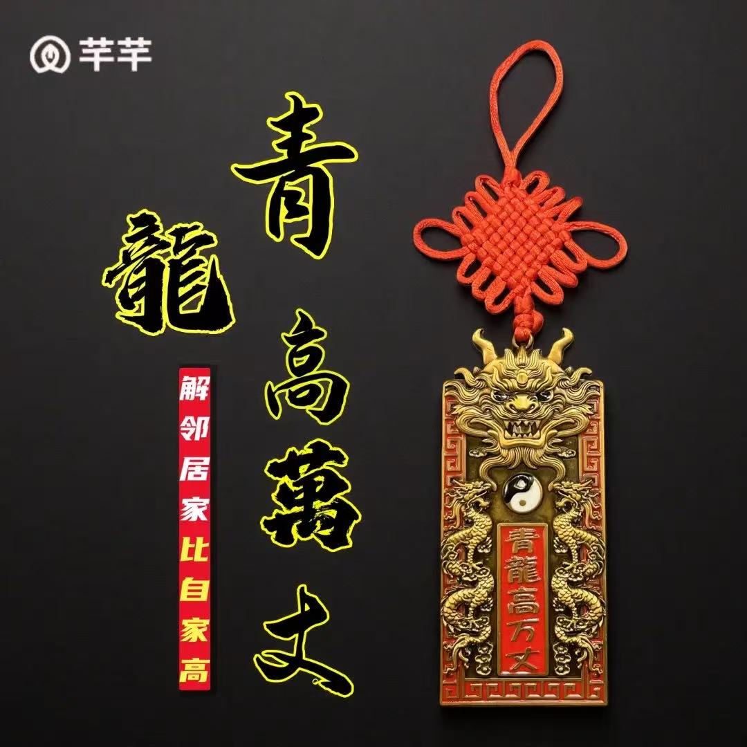 【老师推荐】青龙高万丈牌挂饰房屋左低右高白虎抬头家居装饰挂件