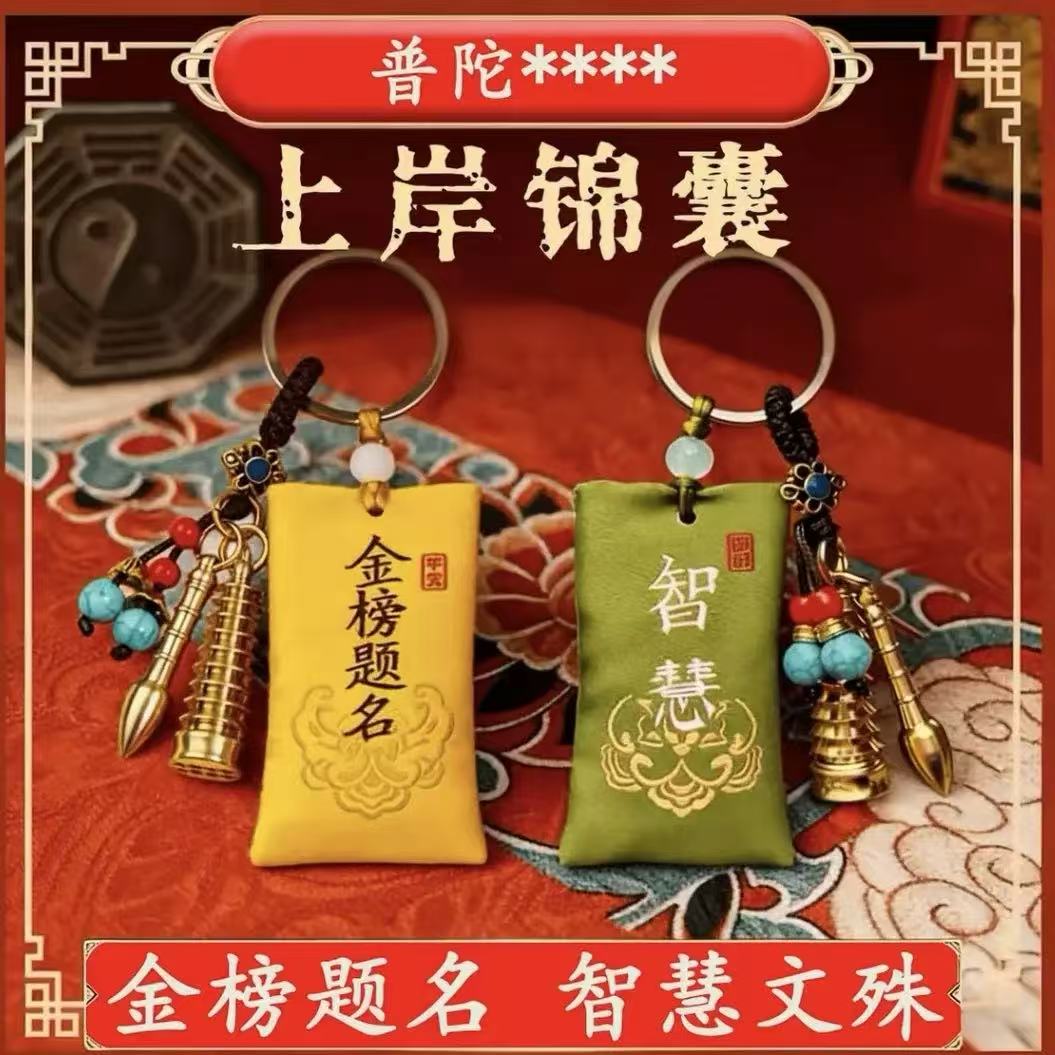 普陀甄选.金榜提名上岸锦囊黄铜钥匙扣书包随身挂饰锦囊