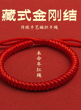 藏式金刚结红绳本命年男女手链