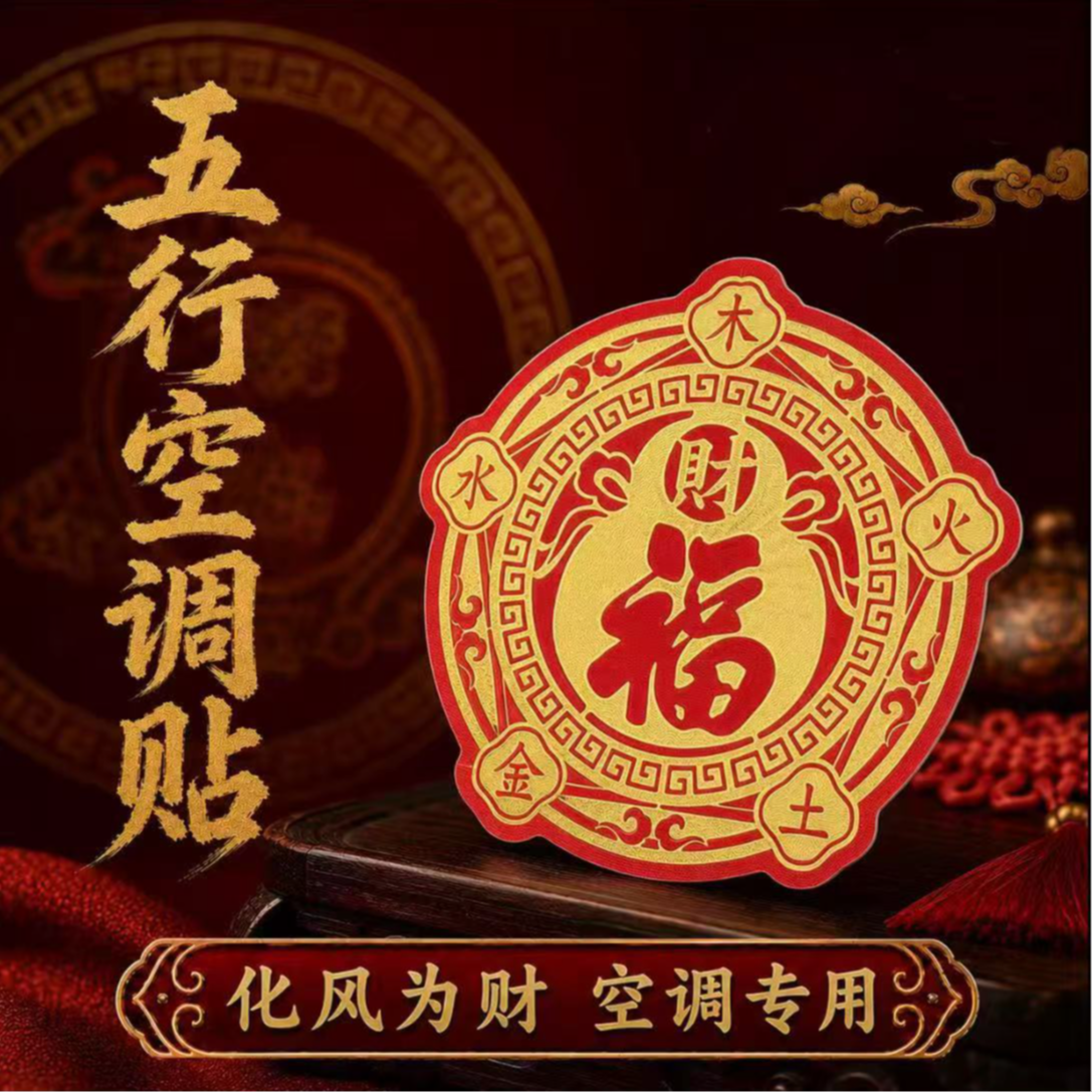 【先生推荐】五行财福空调贴客厅卧室空调贴吉祥美好寓意冰箱贴