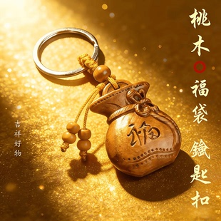 【顺治阁】先生推荐新款创意桃木福袋纳福汽车钥匙挂件钥匙扣