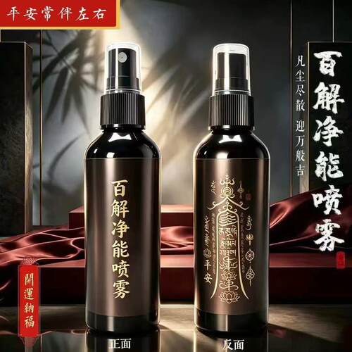 【老师推荐】防 亻昔 蕴，净肖香薰喷雾