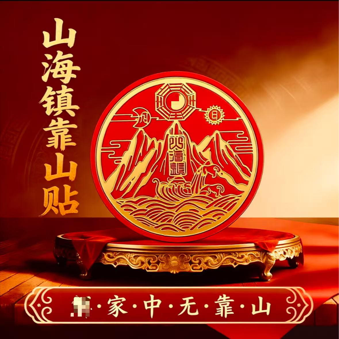 师傅推荐沙发靠山贴直径6cm