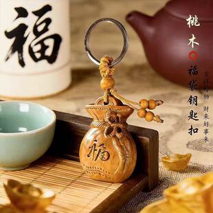 【顺治阁】先生推荐新款创意桃木福袋纳福汽车钥匙挂件钥匙扣