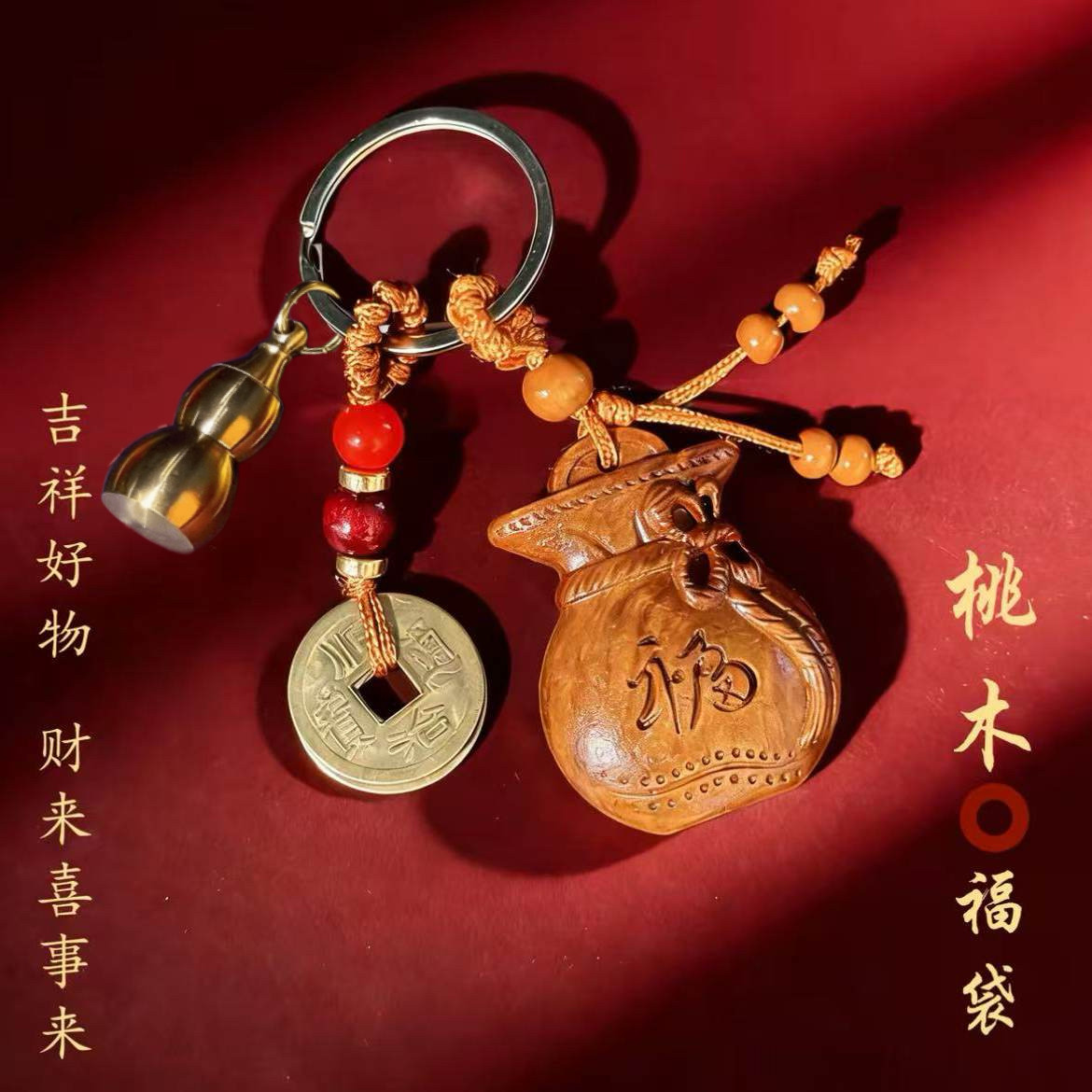 丙午马年.吉祥匠心之作桃木福禄钱袋子钥匙扣驾车个人用品
