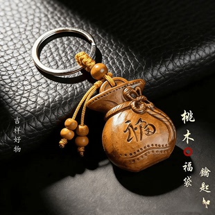 【顺治阁】先生推荐新款创意桃木福袋纳福汽车钥匙挂件钥匙扣