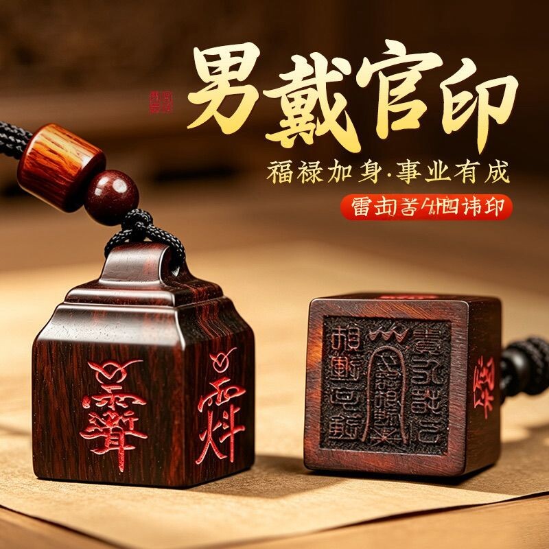 木质项坠/吊坠【师傅推荐】泰山雷击桃木四面讳字法印随身护身