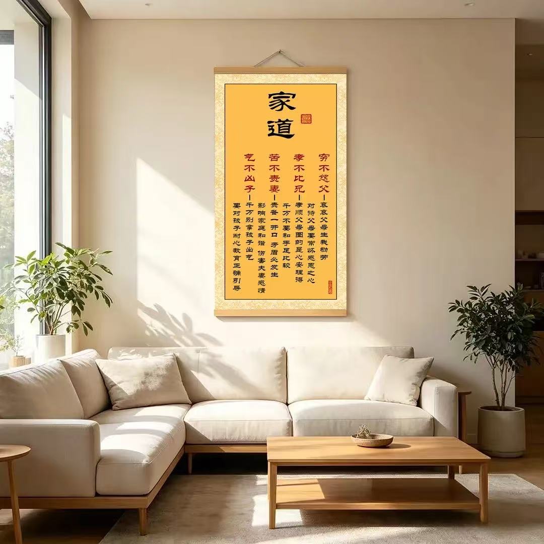印刷书法《家道》书法挂画新中式家风家训客厅玄关书房装饰画