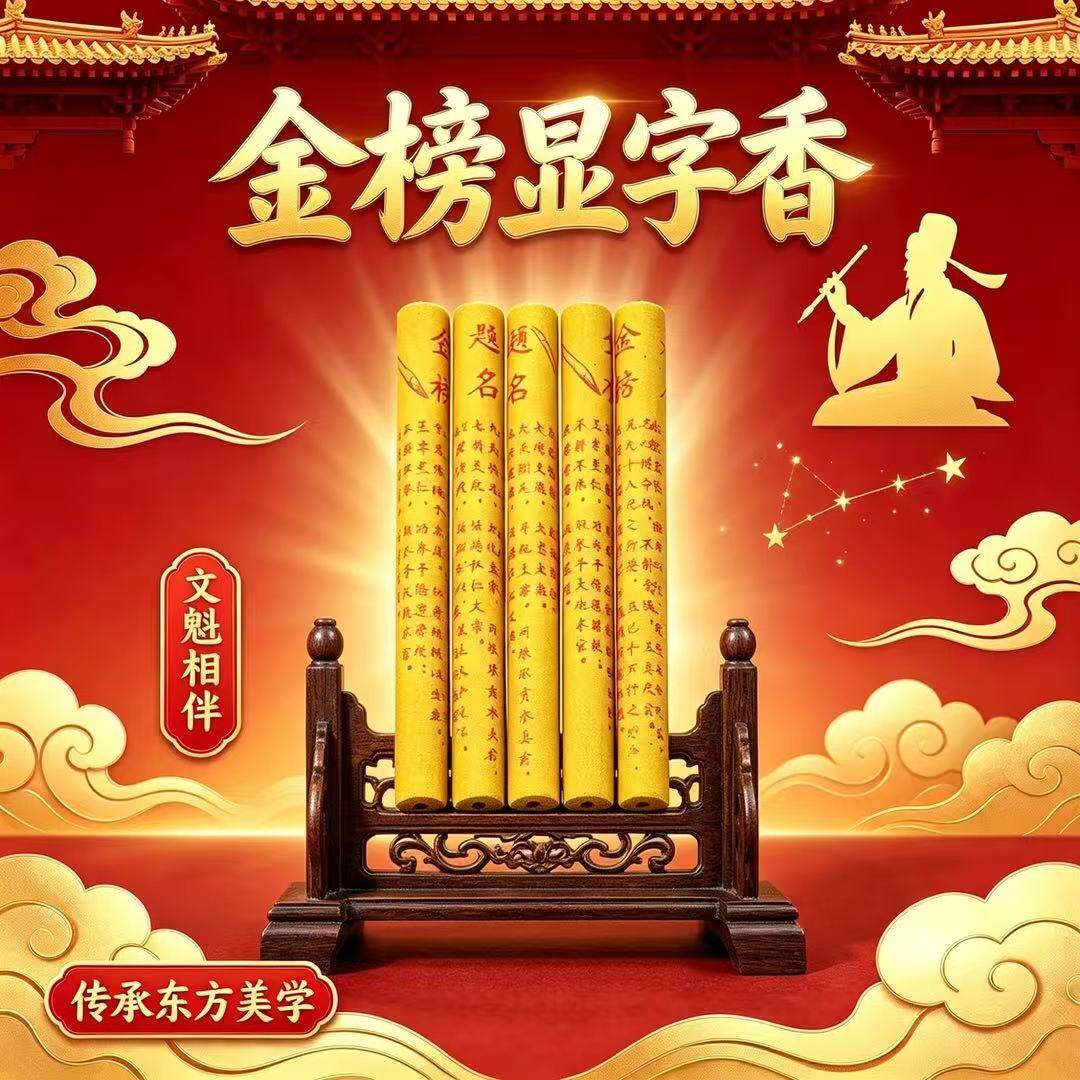 【视频推荐】金榜显字香 书房 客厅 办公室 书桌线香【12cm*1cm】
