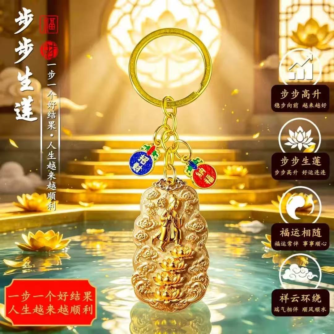 新款推荐甄选步步生莲钥匙扣挂件随身携带男女通用礼物