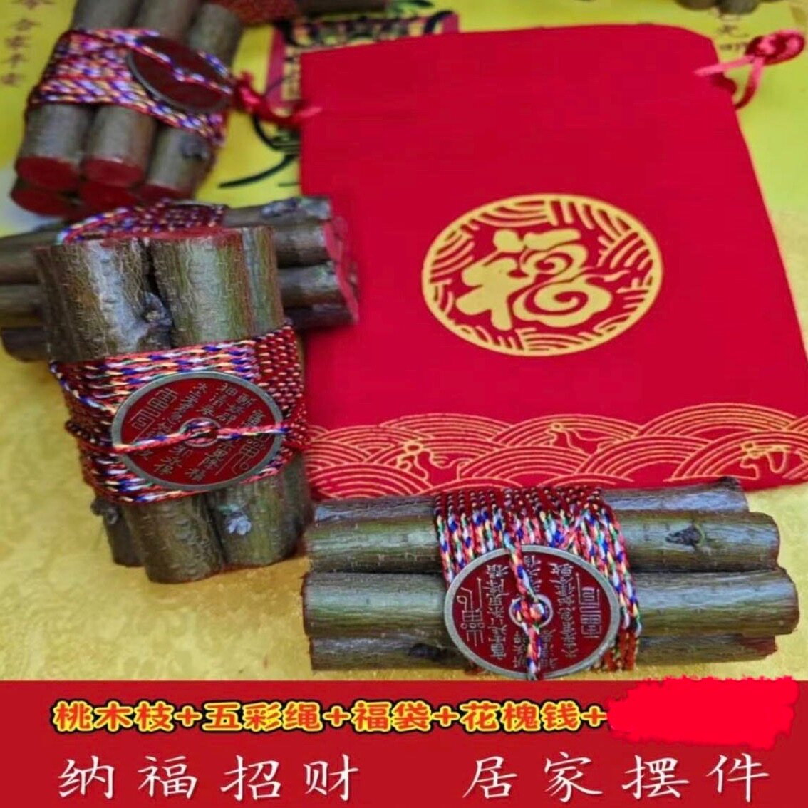 桃树枝摆件五色线黄绳七根点桃树东南枝防惊走夜路桃木摆件