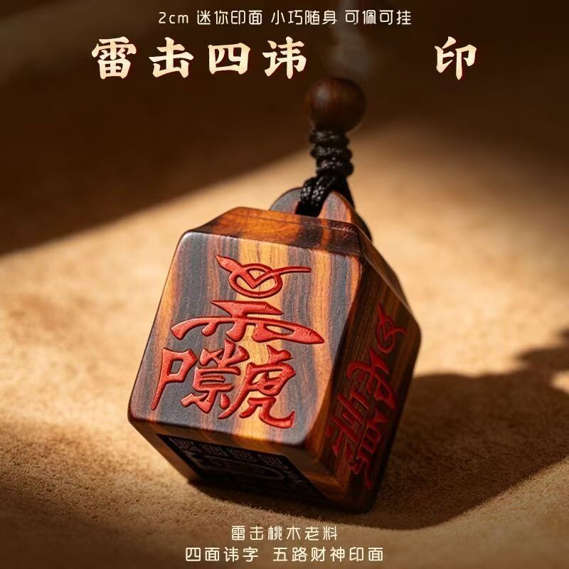 木制项坠/吊坠【师傅推荐】泰山雷击桃木四面讳字法印随身护身