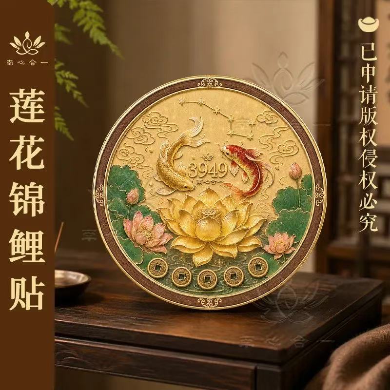 【莲花锦鲤贴】南心合一泰哥推荐制浮雕莲花锦鲤贴玄关装饰贴