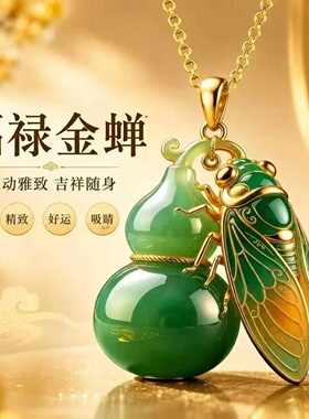 【先生推荐】福禄金蝉前途光明·平步青云·匠心工艺钥匙扣吊坠
