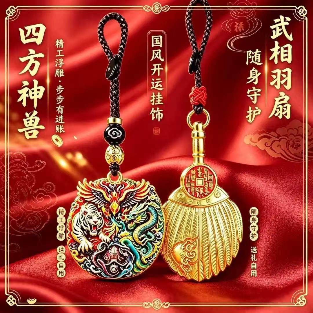 臻品.彩绘四方神兽武相铭言羽扇随身汽车挂件