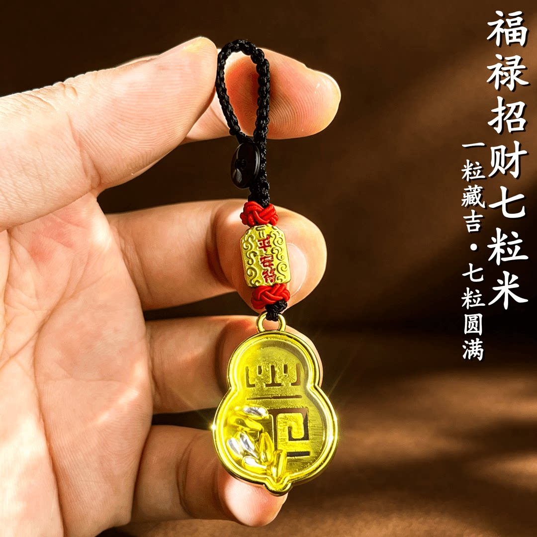 【盛世】福禄七粒米招财进宝随身守护钥匙扣汽车挂件