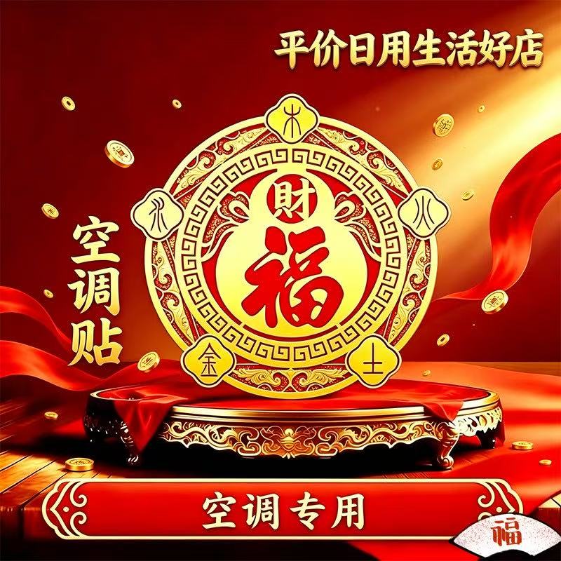 【师傅推荐】居家备空调贴家用客厅卧室空调用空调贴
