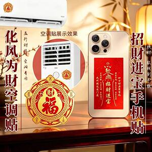 普陀山手作.五行财福空调贴招财进宝平安顺遂手机贴车载装饰贴ss