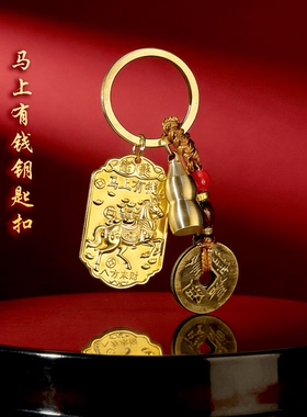 【先生推荐】五台手作.马上迎财金马献瑞招财元宝驾车钥匙扣