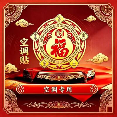 五行财福空调贴家用客厅卧室办公室空调贴