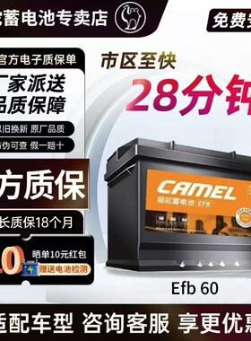 骆驼蓄电池橙标EFB60启停电池60A适配哈弗H6思域大众速腾宝来电池