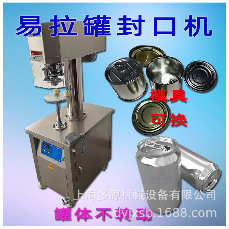 易拉罐封口机外卖海鲜奶茶罐头山核桃封罐黄桃水蜜桃马口铁罐封盖