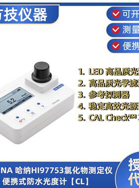 HI97753氯化物测定仪便携式防水光度计HI93753-01配套试剂