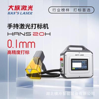 大族瀚云手持激光打标机20瓦光纤金属塑料雕刻机便携小型打码机