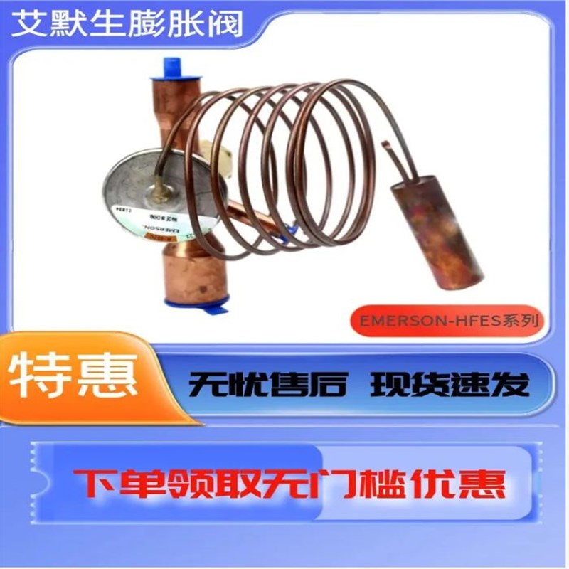 总艾默生热力膨胀阀动力头阀芯阀体直通焊接10 20 40HC冷吨一体阀