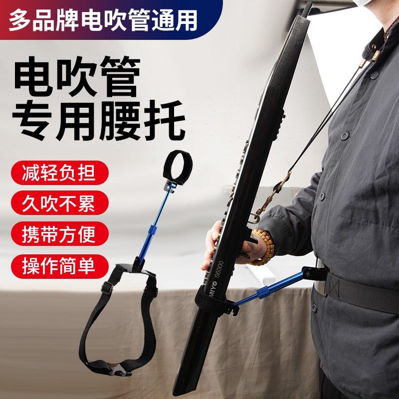 电吹管通用腰托支架华魅雅佳圣锐电吹管专用多功能腰部支撑托架子