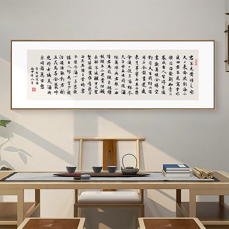 李白将进酒字画长篇诗词书法挂画客厅背景墙装饰画横书房茶室壁画