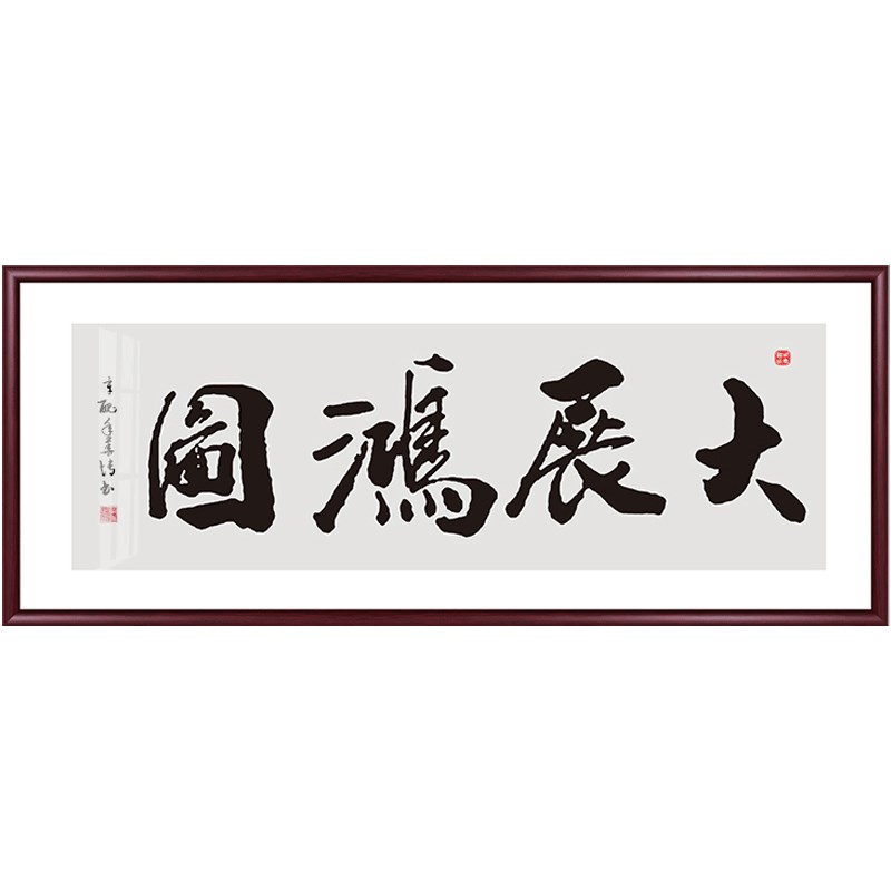 天道酬勤书法字画挂画客厅装饰画办公室定制励志壁画牌匾书房墙画