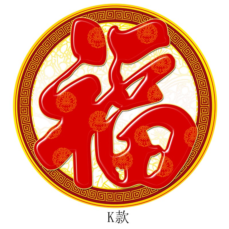 圆形福字自粘贴画客厅走廊年画喜庆招财壁画卧室柜子门玻璃装饰画图片