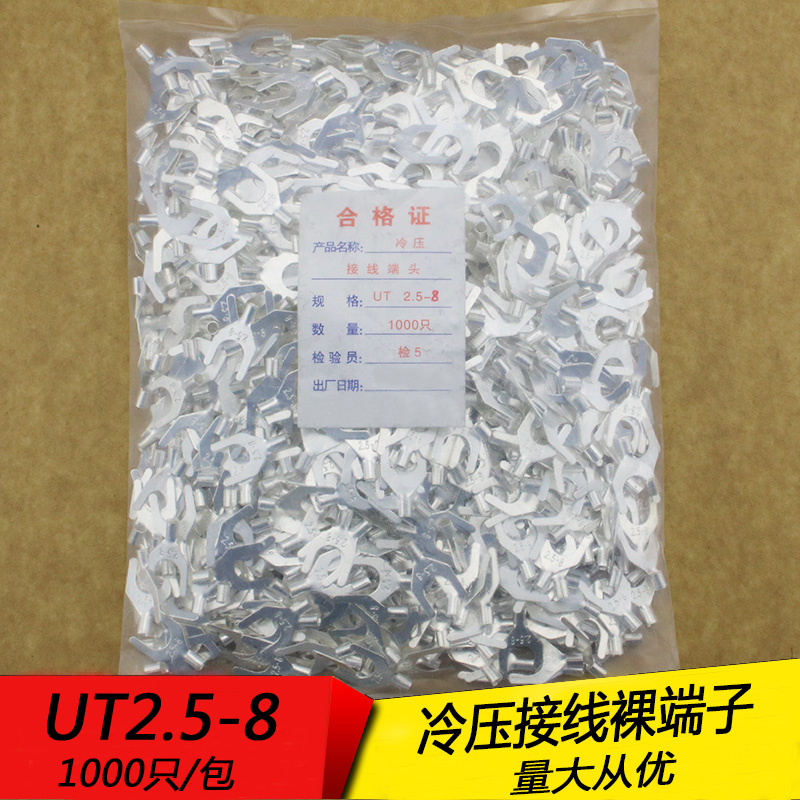 UT2.5-8 冷压接线端子U型Y形叉形裸端头铜线鼻子镀银接线耳1000只
