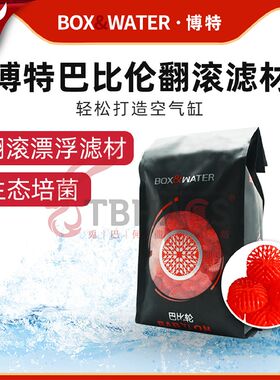 博特巴比伦翻滚滤材生化培菌球鱼缸消音降噪滤材净化水质