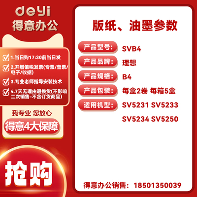 适用理想SVB4版纸SV5231 SV5233 SV5234 SV5250速印一体机SVB4ZL