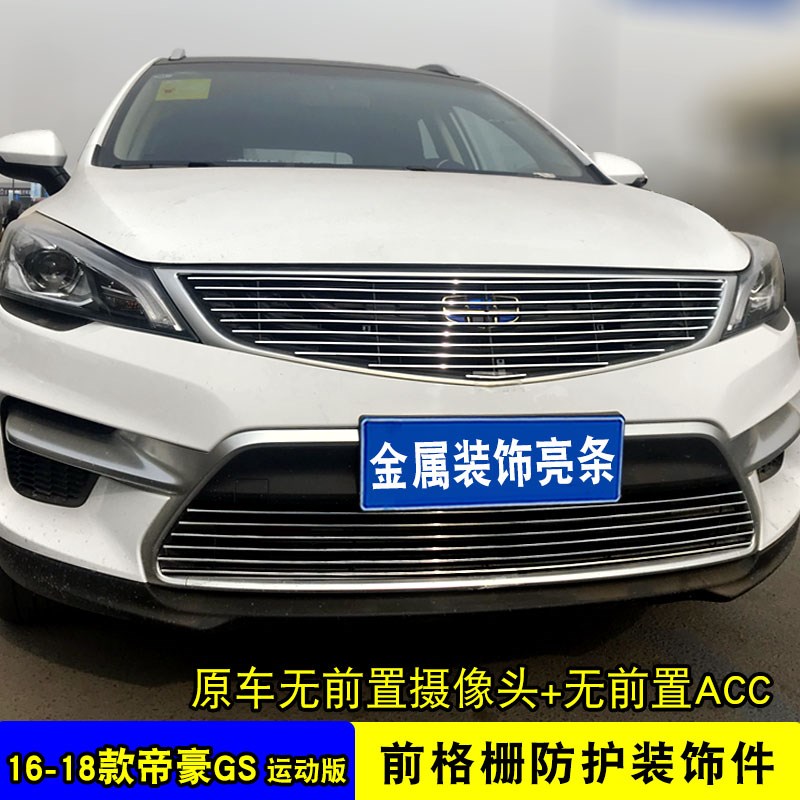 16-19款帝豪GS中网外观改装配件汽车前脸保险杠防护网专用装饰条
