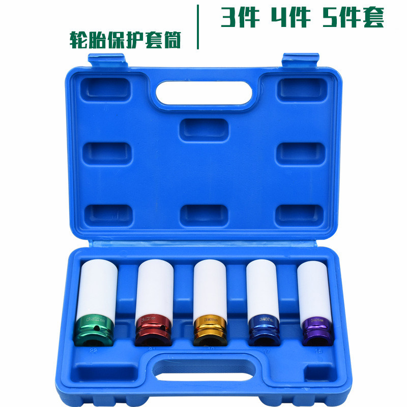 气动轮胎保护套筒3件套17 19 21MM汽修工具组套12加长彩色套筒