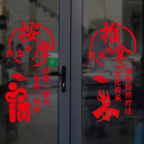 推拿按摩养生足疗店玻璃门装饰贴纸创意橱窗非静电广告文字墙贴画