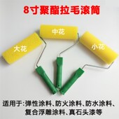 8寸高弹拉毛滚筒刷拉花海绵硅藻泥真石漆 涂料肌理漆墙体工具 包邮