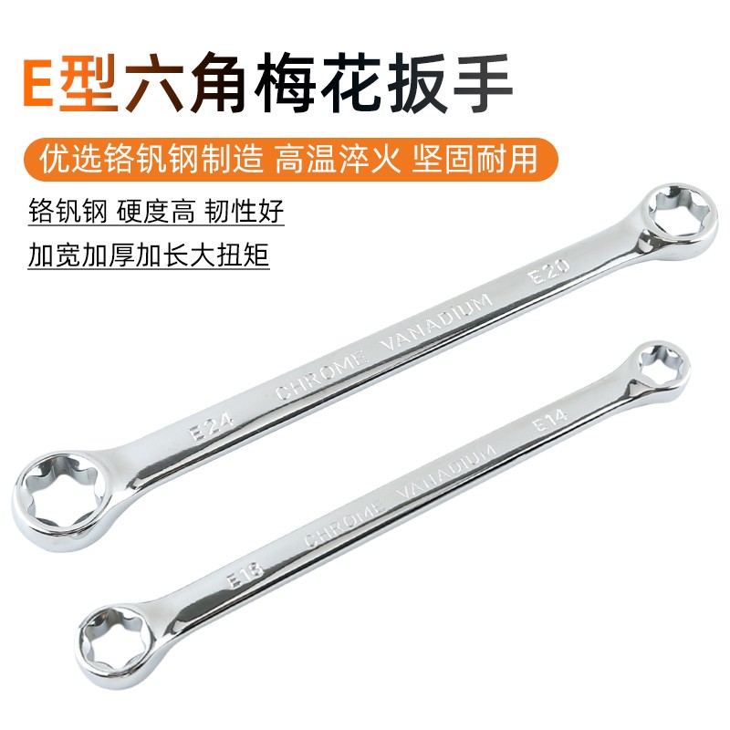 E型扳手双头六花梅花形扳手E6E8E10E12E星形扳子米字汽修工具组套