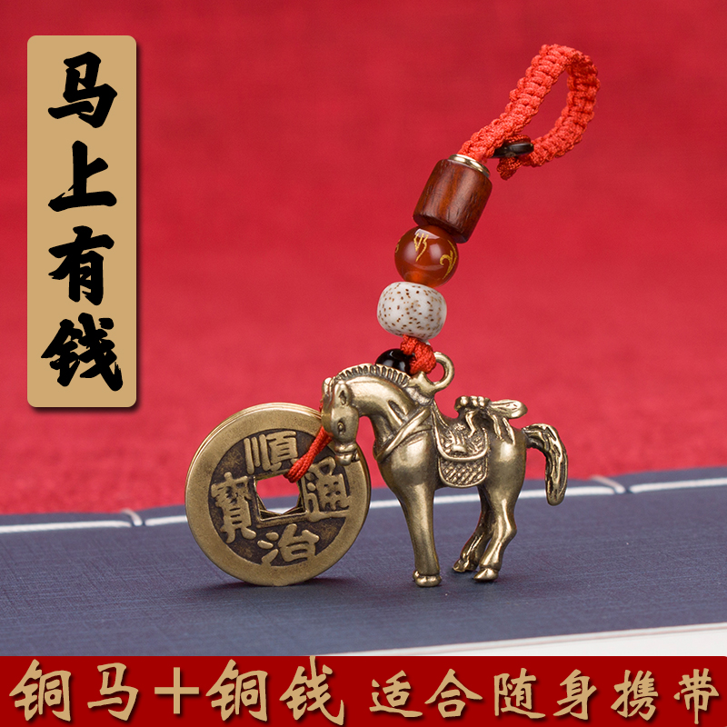 马上赢钱黄铜挂件马上有钱封侯铜马五帝钱汽车钥匙扣挂件包包挂饰