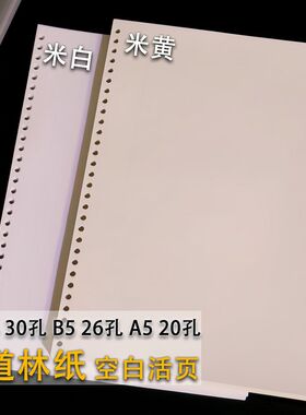 A4活页纸30孔米白米黄道林纸B5替芯26孔手账笔记本A5线圈内页20孔